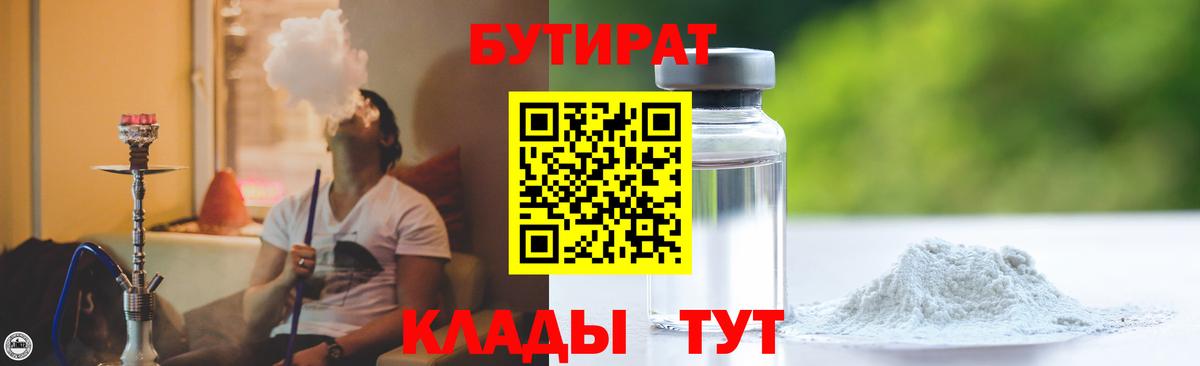 БУТИРАТ  БУТИРАТ жидкий экстази  Вход с VPN  Шарыпово 
