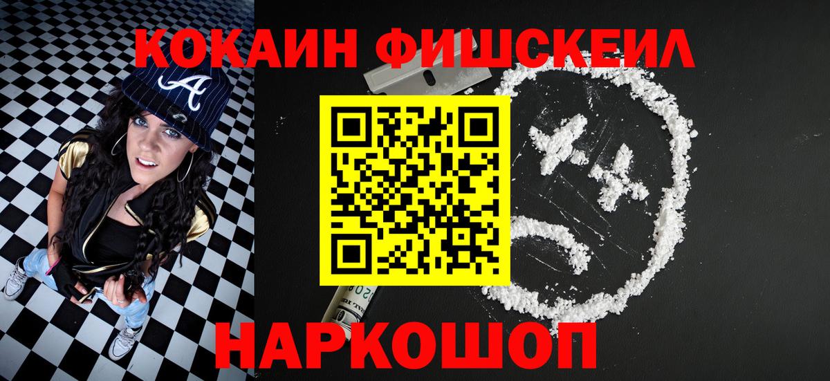 КОКАИН Fish Scale Шарыпово